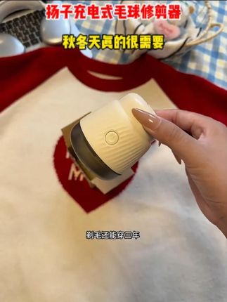 这简直就是秋冬必备毛球克星!还是#扬子 大品牌的,才这个价也太香了!秋冬天真的很需要!#毛球修剪器 #去毛球神器 #我可真会买 #超便宜超划算 w1