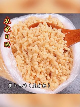 (萝卜碎)日晒农家脯潮汕原味萝卜干菜脯粒炒鸡蛋咸香脆口脆下饭 #萝卜干 #菜脯 #下饭菜