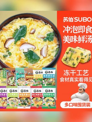 苏伯速食汤紫菜蛋花汤菠菜西红柿芙蓉即食冲泡汤diy冻干上班族#速食汤 #上班族美食 #冲泡汤 #紫菜蛋花汤 #菠菜西红柿汤