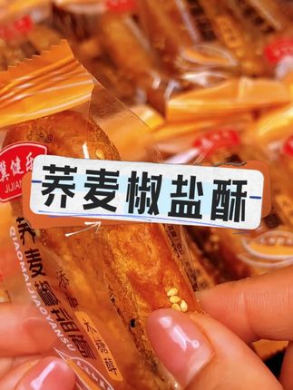 这个价到手30包 #荞麦椒盐酥 真的好吃又划算