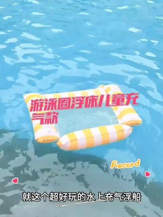 游泳圈浮床儿童充气款,海边玩水漂浮神器,宝宝坐圈躺椅两用,安全防侧翻更放心,夏日戏水超开心。#儿童游泳 #亲子游玩好去处 #一起来玩水 #游泳 #周末去哪玩
