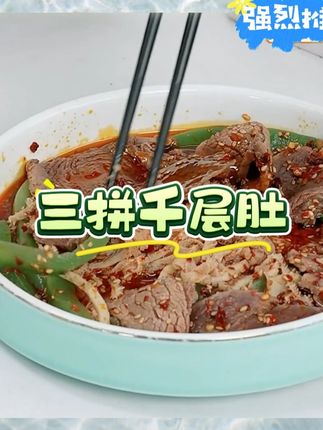【品品】川香红油鲜拌三拼千层肚+牛肉+贡菜开袋鲜拌即食露营解馋#千层肚 #千层肚丝 #千层肚自由 #贡菜 #零食推荐