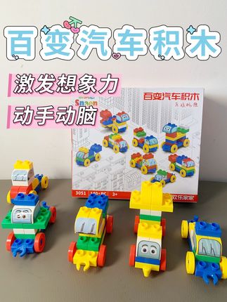 孩子两岁以后就可以安排的#积木玩具 !大颗粒积木,百变造型,可以随意拼搭成多种汽车模型,激发想象力,锻炼动手能力!#益智玩具 #积木搭建 #积木 #动手动脑 @DOU+小助手