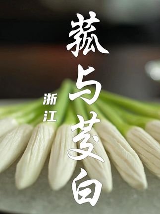 在蔬菜的世界里,它的诞生,简直就是一场意外。#乡村美食 #地道美食 #茭白 #需要大声安利的烟火美食 #浙江美食