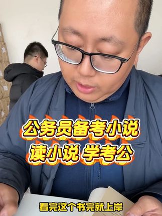 公务员备考小说,读小说,学考公 考生家长都适用#公考 #国考省考 #公务员考试