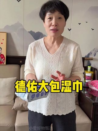家里有小宝宝的,一定不要错过德佑的这款大包湿巾,质量非常好 出水量大#德佑大包湿巾 #德佑湿巾 #德佑