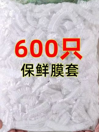【600只】一次性保鲜膜套袋家用厨房冰箱保鲜自封口防尘防串味菜罩#好物推荐🔥 #保鲜膜套 #食物保鲜 #食品保鲜袋推荐 #密封袋