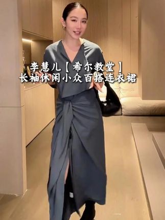 李慧儿【希尔教堂】长袖休闲小众百搭连衣裙#小众穿搭 #百搭上衣 #穿搭分享 #通勤搭配 #爆款热卖中