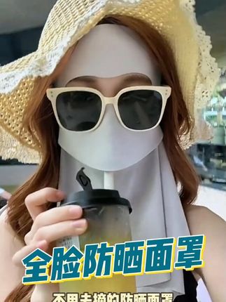 懒人美女必入!可以边喝奶茶边防晒的全脸护颈面罩~太好用了!夏天有这一个就够了 #防晒神器 #夏日必备 #全脸护颈防晒面罩 #脸基尼 #防晒口罩推荐