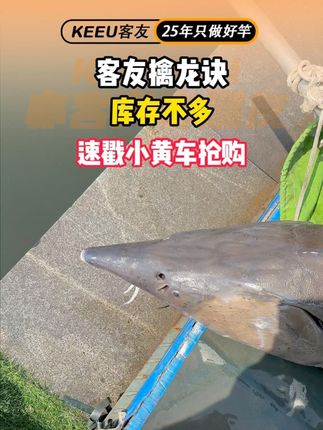客友擒龙诀库存已满,现在速戳小黄车抢购吧,手快有手慢无!!! #客友钓具 #擒龙诀 #客友 #客友官方旗舰店直播间 #轻量大物竿