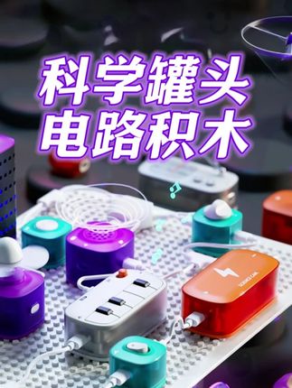 科学罐头电路积木电学颗粒拼装高档男女孩小学生益智玩具实验套装 #玩具 #积木 #乐高 #超便宜超划算 #玩具推荐