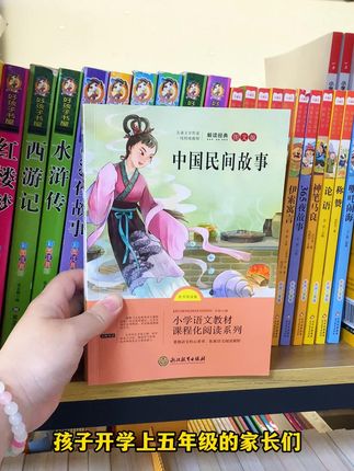 中国民间故事五年级上册快乐读书吧必读课外书正版欧洲非洲列那狐 #四升五 #四升五年级 #四升五暑假 推荐阅读,名师导读,有声伴读! 它是 #五年级上册必读课外书 #五年级上册快乐读书吧 指定必读书目!