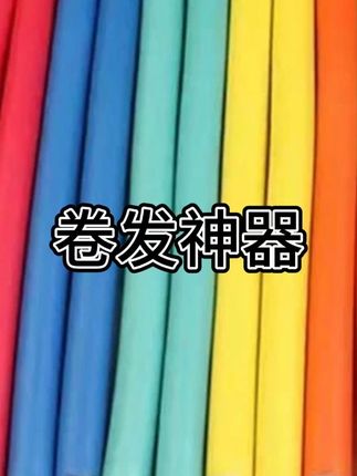 卷发海绵棒#卷发 #好物推荐🔥 #发型教程 #卷发神器 #卷发棒