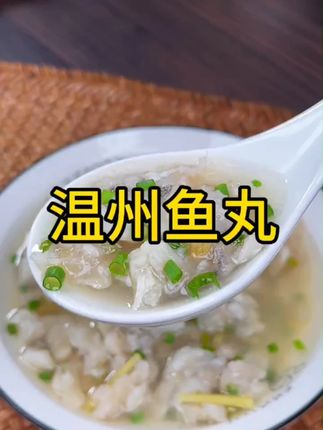 温州鱼圆鱼丸鮸鱼丸纯手工温州特产小吃米鱼#温州鱼圆 #温州鱼圆做法 #鱼圆
