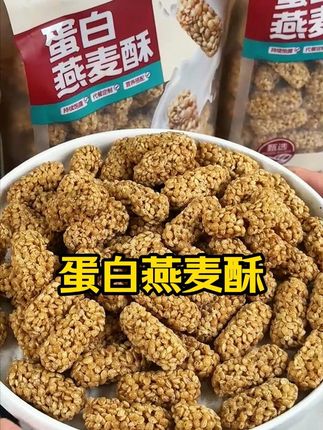 非油炸 无添加蔗糖的燕麦酥 不喜欢吃甜的一定要尝尝这个 纯粗粮 高饱腹的芝麻燕麦酥#粗粮#酥酥脆脆#燕麦酥