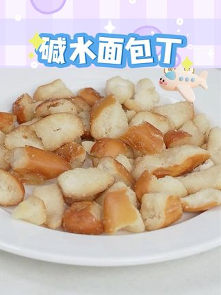 泸溪河芝香酪酪味/海盐焦糖味碱水面包丁网红休闲零食解馋小零食#面包丁 #碱水面包丁 #海盐焦糖味 #解馋零食 #吃货必备