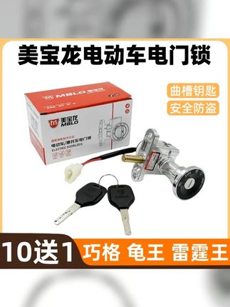 老牌子高端美宝龙电门锁 #电门锁 #摩托车维修 #修车 #配件 #电动车维修