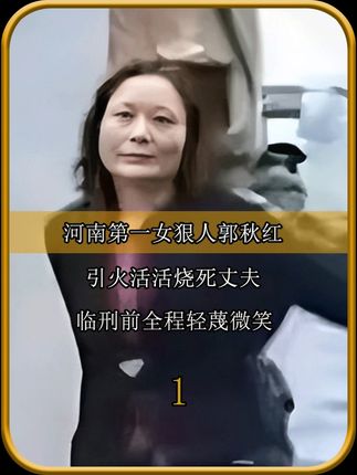 河南第一女狠人郭秋红:引火活活烧死丈夫,临刑前全程轻蔑微笑