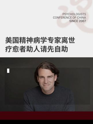 近日,美国著名精神病学专家自杀离世,提醒疗愈工作者注意执业倦怠,助人前请先自助#心理学 #心理咨询师 #精神科 #抑郁