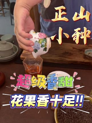 正山小种红茶,红茶鼻祖!转出花果香,香甜挂口超持久! #茶生活 #茶文化 #红茶 #召唤茶友 #老毅茶纪