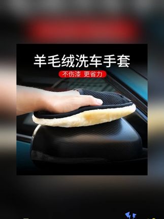 洗车手套毛绒加厚熊掌不伤漆擦车汽车打蜡清洗神器#洗车手套 #洗车手套推荐 #手套 #清洗神器 #清洗神器推荐