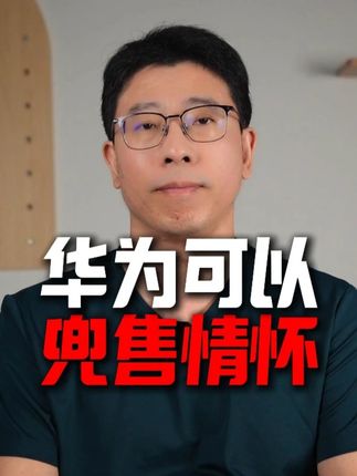 华为如果兜售情怀 #华为