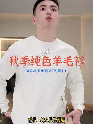 虎牙兄弟秋季华夫格肌理圆领简约绵羊毛桑蚕丝纯色卫衣男 #毛衣#针织衫#纯色打底衫#羊毛衫#单穿内搭都好看