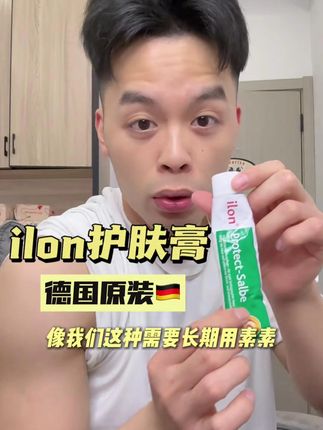 长期用素素 戴动态的 一定要备一只这个ilon护肤膏 #ilon护肤膏 #护肤 #护肤分享 #好物推荐