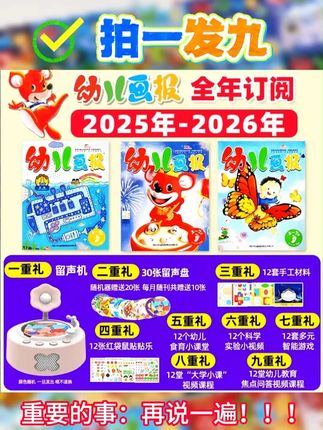 幼儿画报拍一发九!你丫的,日子不过啦? #好消息 #降价 #福利 #婴幼儿 #启蒙早教