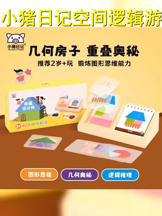 小猪日记图形桌面游戏空间思维逻辑想象力桌游益智玩具积木拼装 #房屋设计 #空间思维 #积木 #拼图 #益智玩具