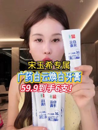 【玉希专属】广药白云山雪莲清新口气清爽温和去黄渍美白亮白牙膏#美白牙膏 #焕白牙膏 #牙膏推荐 #白云山牙膏 #去黄牙膏
