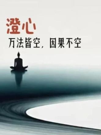 昔日风霜荆棘,皆为造化之笔,终成来日繁花 彼之际遇,归彼业海;我之澄心,留我修途。
不较为智,不缠为慈。若心澄如平湖,
纵投砾石,亦成涟漪,非起狂澜。#彼之际遇归彼 #修心养性禅悟人生 #声音疗愈