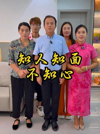 知人知面不知心