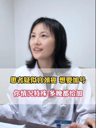患者疑似宫颈癌 想要加号 你情况特殊 多晚都给加 #宫颈癌 #妇科 #中医 #四川 #中医缪醇