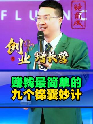 赚钱最简单的九个锦囊妙计#鲍俞成#流量#创业#赚钱思维 #实体店获客