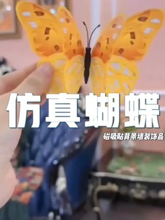 可以磁吸在冰箱上的立体蝴蝶 在冰箱上的立体蝴蝶 ,也可以 #家居摆件  #蝴蝶 #立体蝴蝶 #磁吸 #仿真蝴蝶装饰