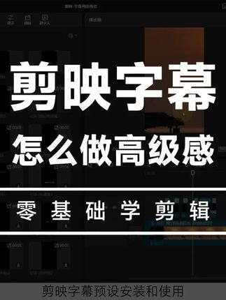 高级感剪映字幕预设模板,包含安装和使用教程 #视频剪辑 #剪映模板 #剪映字幕制作教程 #剪映字幕 #视频教程