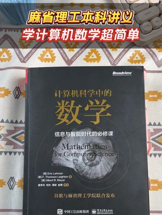 麻省理工都在用的讲义!《计算机科学中的数学》由谷歌工程师 + MIT 教授联手打造,用MIT 讲义,学计算机数学超简单#数学#程序员 #计算机科学  #MIT  #谷歌  #数学基础