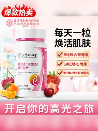 #郝劭文 推荐北京同仁堂内廷上用维生素C维生素E烟酰胺片VC营养运动咀嚼60片#维生素C #维生素E #维生素c烟酰胺 #好物推荐🔥