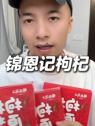 锦恩记枸杞原浆,一袋需要120颗枸杞鲜果制作,好喝又营养 #辛吉飞 #枸杞
