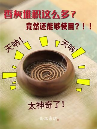 升级款不锈钢盘香架,可循环用,防火实用超棒! #盘香架好物 #升级款香架 #防火垫香盘 #可循环使用 #升级款香座