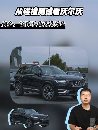 从碰撞测试看沃尔沃:安全,它真不是说说而已#汽车
