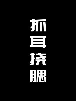 抓耳挠腮也遮盖不住你的丑态 #仅退款 #仅退款不退货 #网购 #网购调包