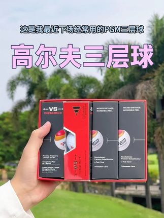 最近要下场打球的球友来试试这个PGM三层球吧#高尔夫 #高尔夫球 #高尔夫三层球