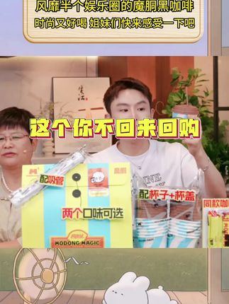 风靡半个娱乐圈的魔胴黑咖啡,时尚又好喝,姐妹们快来感受一下吧 #明星同款 #周董同款 #多余和毛毛姐 #魔胴黑咖啡 #早起一杯黑咖啡