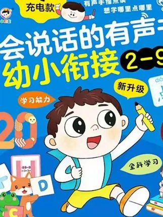 #郝劭文推荐 【2-9岁专研版】2025新款幼小衔接2-9岁拼音拼读识字有声启蒙早教机 #早教机 #识字书 #启蒙书 #有声书