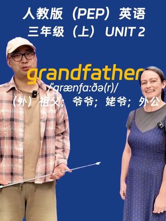 30秒单词句子全解 今日单词grandfather #单词速记#外教英语#三年级英语#每天学一点点#零基础英语