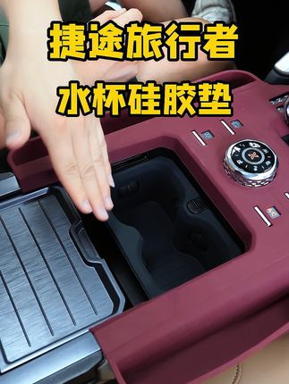 咱们捷途旅行者水杯槽位置很容易积灰,而且很难打理,然而装上这款硅胶水杯垫之后就再也不会出现这个问题#捷途旅行者 #山海t2