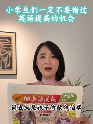 1分钟学会小学英语的学习高招,再也不用给孩子报班了,孩子喜欢看,学习效率还高,玩着就给英语学会了#英语周报