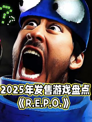 《R.E.P.O.》盘点介绍 在线合作惊悚游戏。玩家受雇于神秘人工智能,需组队进入废弃遗址搜寻钢琴、陶瓷等高价值物品,利用物理抓取工具运输并通过近距离语音协作应对受牛顿定律影响的怪物威胁。核心玩法围绕团队搬运、资源管理及恐怖生存展开,怪物行为与物理环境交互增强沉浸感。